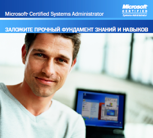 Навчальний центр New Horizons пропонує вам можливість в рекордно короткі терміни стати сертифікованим системним адміністратором Microsoft - MCSA (Microsoft Certified Systems Administrator)